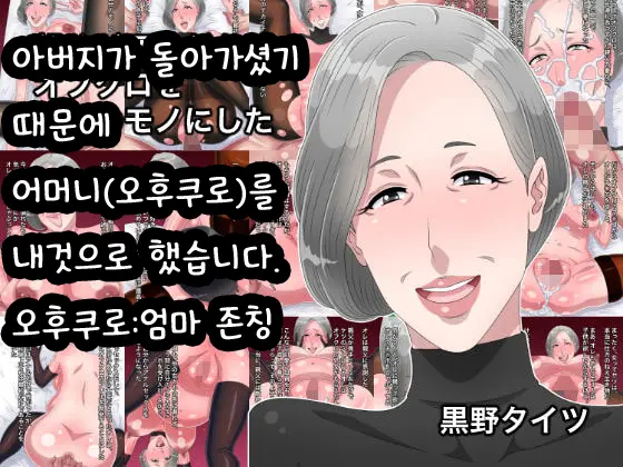 Oyaji Ga Shindan De Ofukuro O Ore No Mono Ni Shita | 아버지가 돌아가셨기 때문에 어머니(오후쿠로)를 내것으로 했습니다